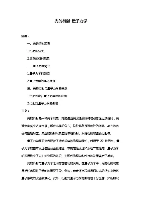 光的衍射 量子力学