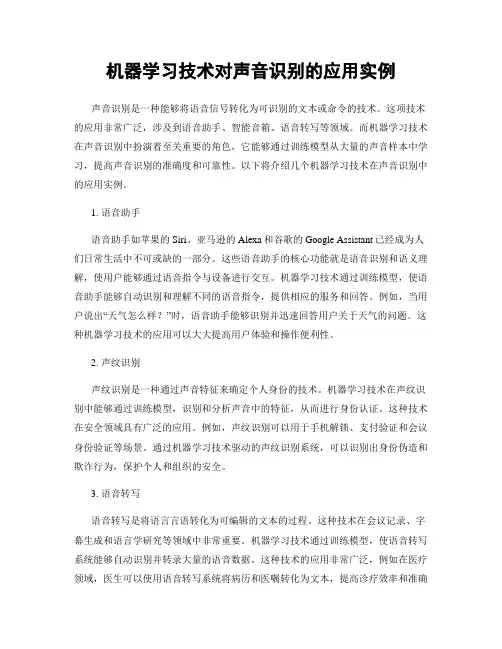 机器学习技术对声音识别的应用实例