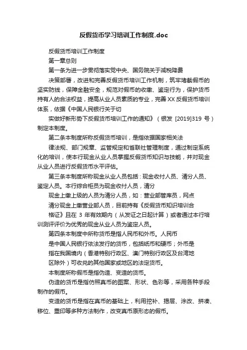 反假货币学习培训工作制度.doc