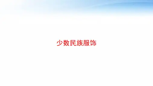 少数民族服饰 ppt课件