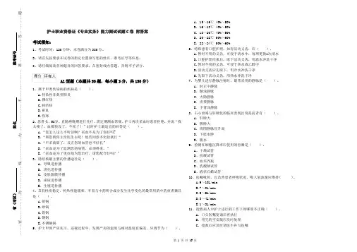 护士职业资格证《专业实务》能力测试试题C卷 附答案