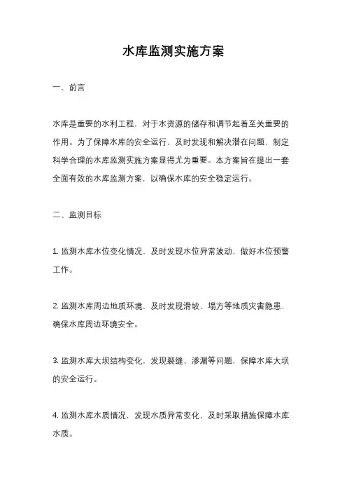 水库监测实施方案