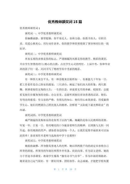 优秀教师颁奖词15篇_1