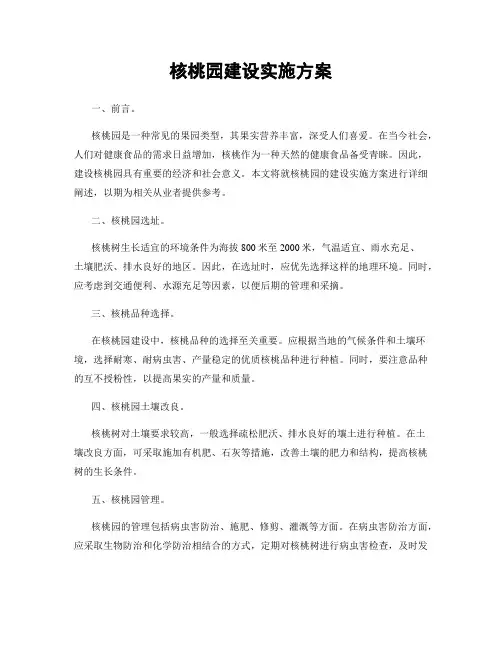 核桃园建设实施方案