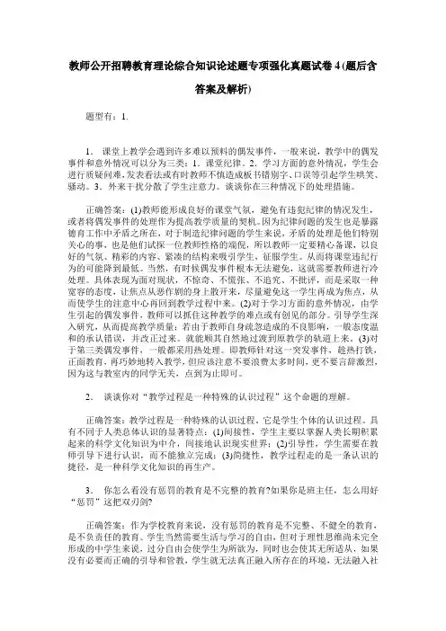 教师公开招聘教育理论综合知识论述题专项强化真题试卷4(题后含答