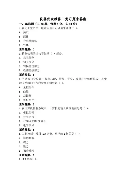 仪器仪表维修工复习题含答案