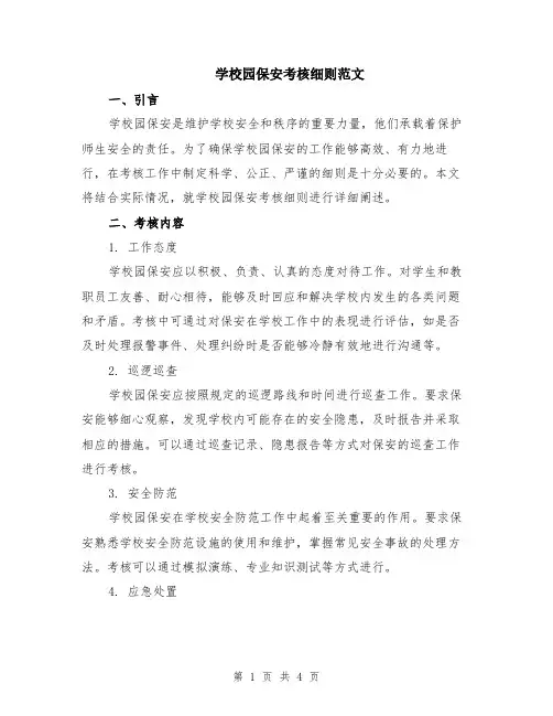 学校园保安考核细则范文