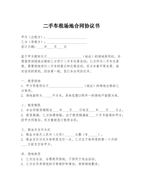 二手车租场地合同协议书