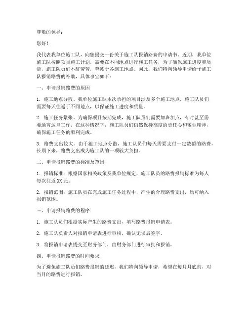 施工队报销路费申请书模板