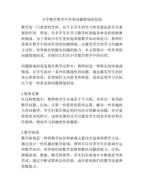 小学数学教学中有效问题情境的创设