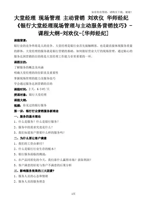 银行大堂经理现场管理与主动营销服务技巧