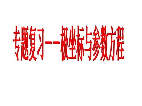 高考专题复习--极坐标与参数方程(极品课件系列).ppt