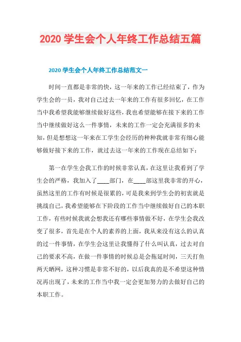 2020学生会个人年终工作总结五篇