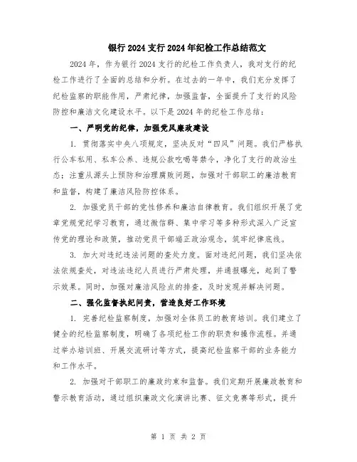 银行2024支行2024年纪检工作总结范文