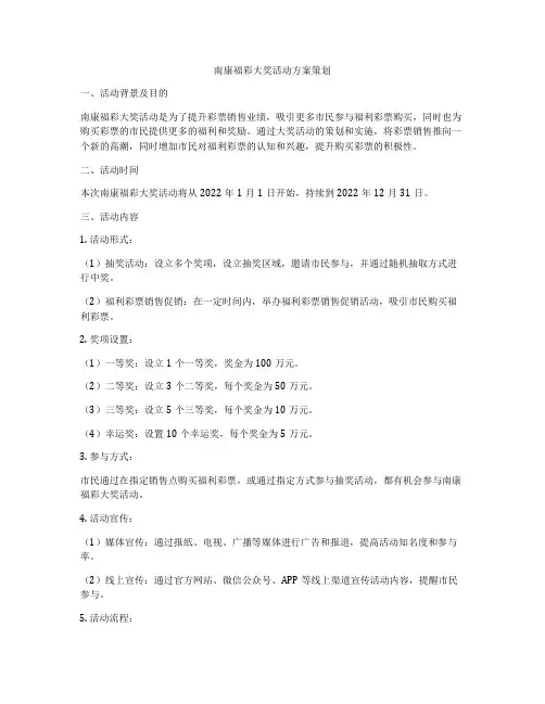 南康福彩大奖活动方案策划