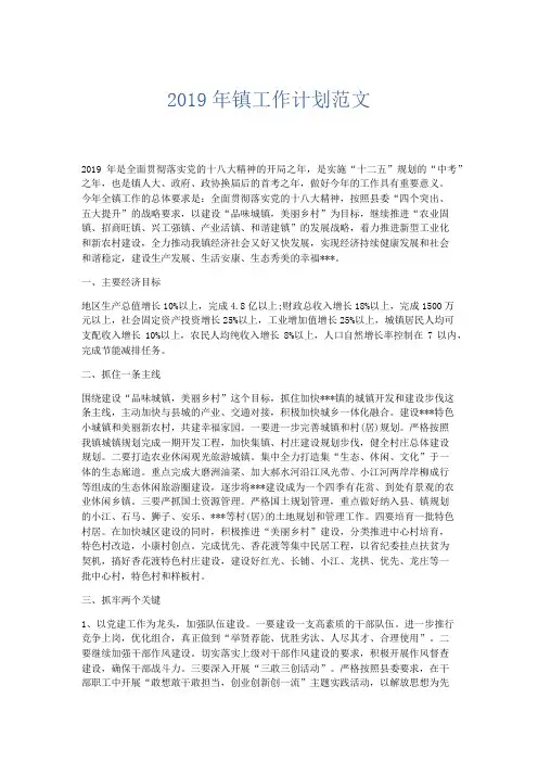 工作计划-2019年镇工作计划范文 精品