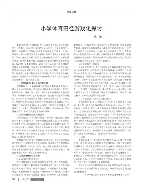 小学体育田径游戏化探讨