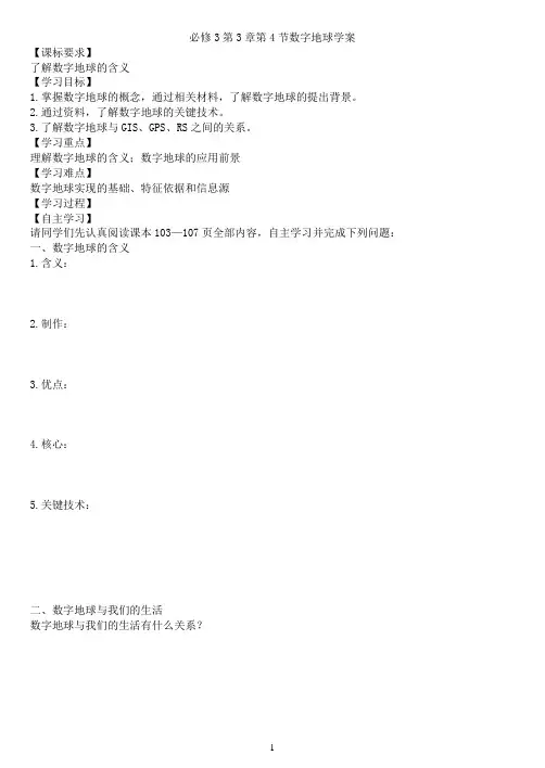 必修3第3章第4节数字地球学案