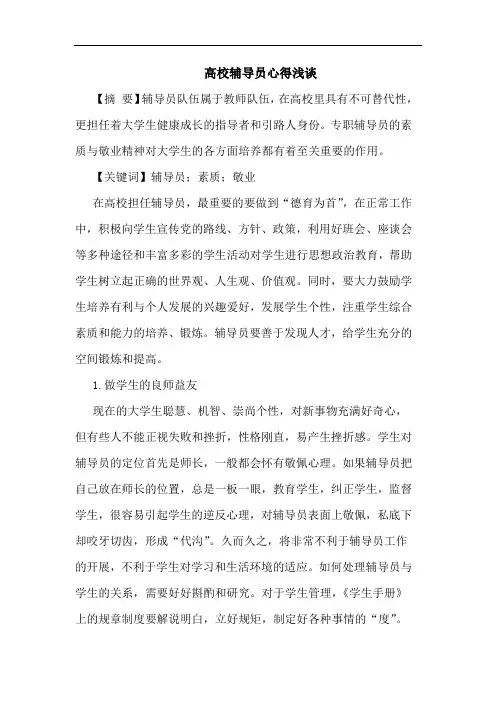 高校辅导员心得浅谈