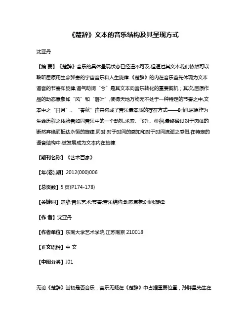 《楚辞》文本的音乐结构及其呈现方式