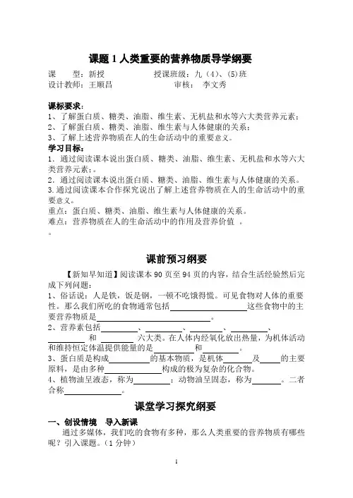 课题1人类重要的营养物质导学纲要