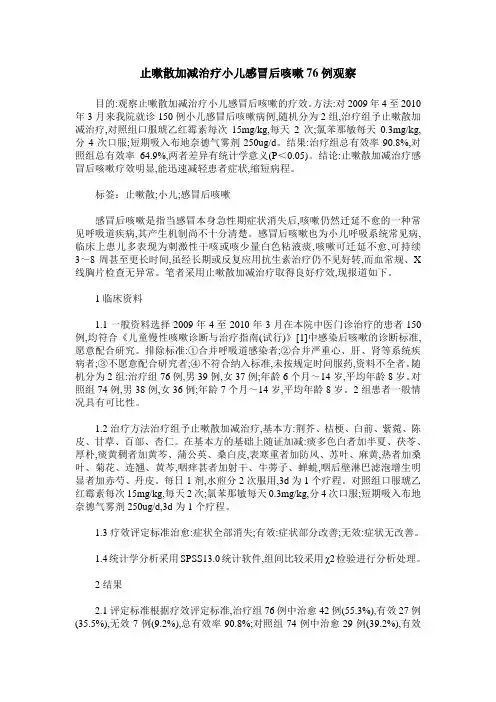 止嗽散加减治疗小儿感冒后咳嗽76例观察