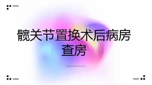 髋关节置换术后病房查房