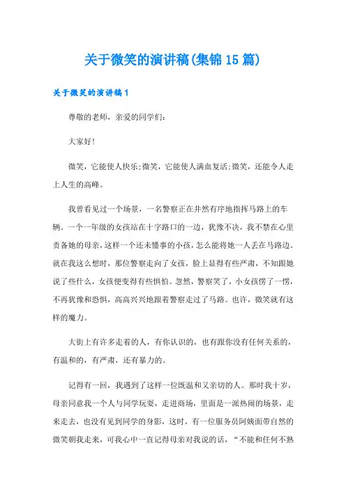 关于微笑的演讲稿(集锦15篇)