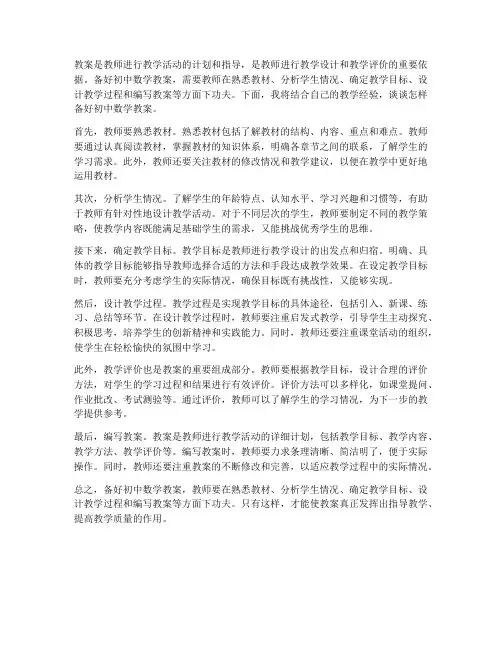 怎样备好初中数学教案