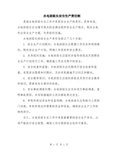 水电班组长安全生产责任制