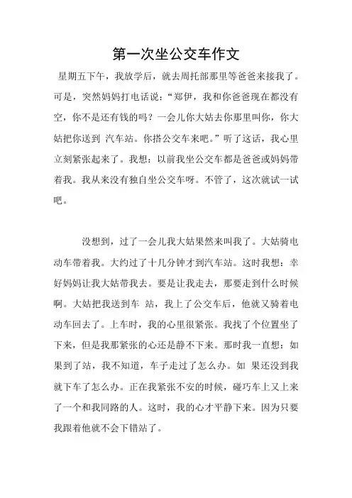 第一次坐公交车作文