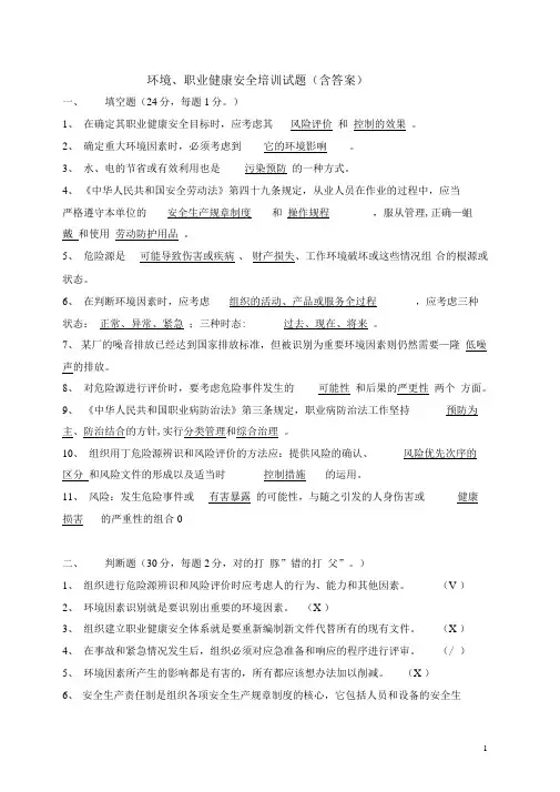 环境、职业健康安全培训试题含答案
