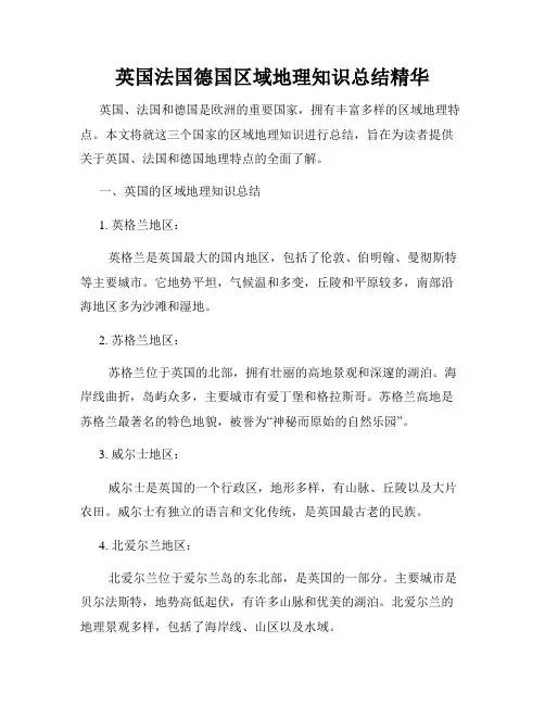 英国法国德国区域地理知识总结精华
