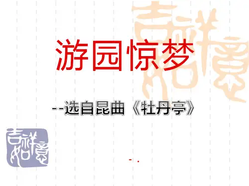 《游园惊梦》PPT课件3