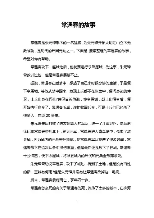 常遇春的故事