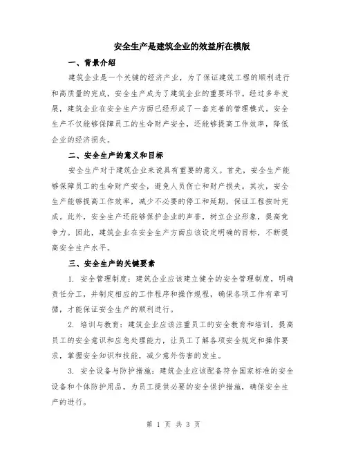 安全生产是建筑企业的效益所在模版