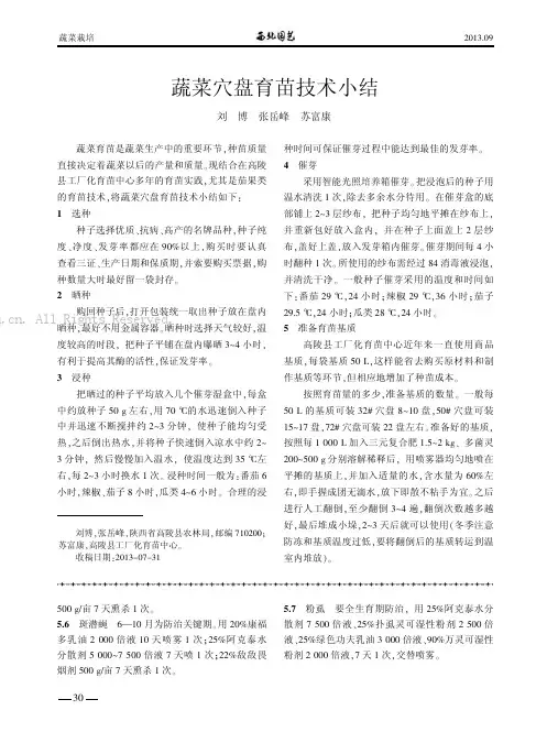 蔬菜穴盘育苗技术小结    