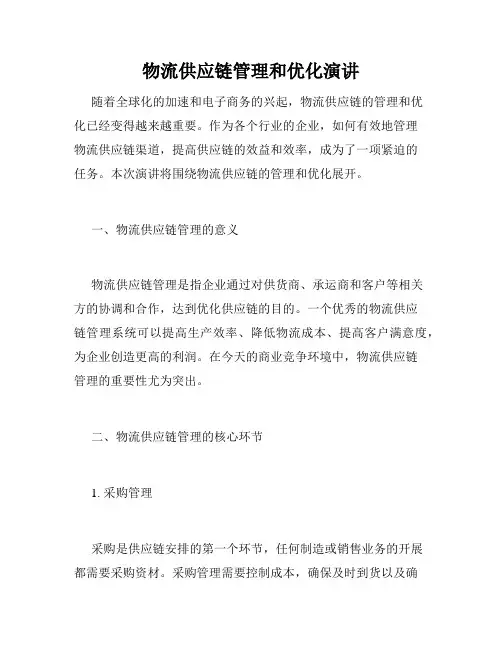 物流供应链管理和优化演讲