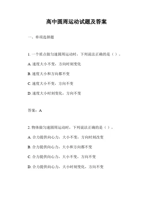 高中圆周运动试题及答案