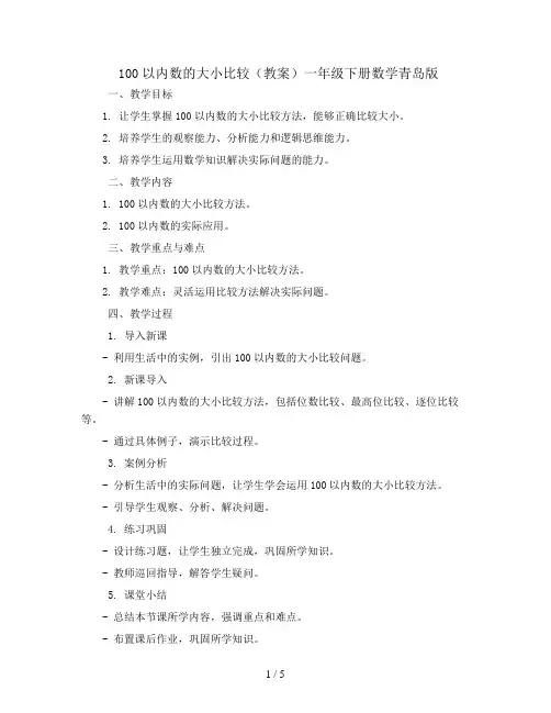 100以内数的大小比较(教案)一年级下册数学青岛版