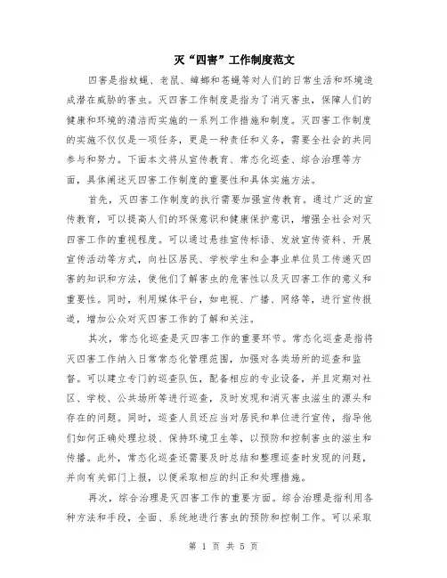 灭“四害”工作制度范文（二篇）