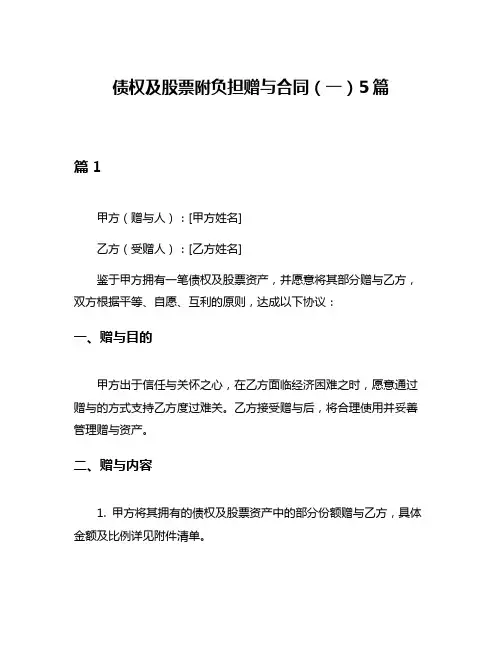 债权及股票附负担赠与合同(一)5篇