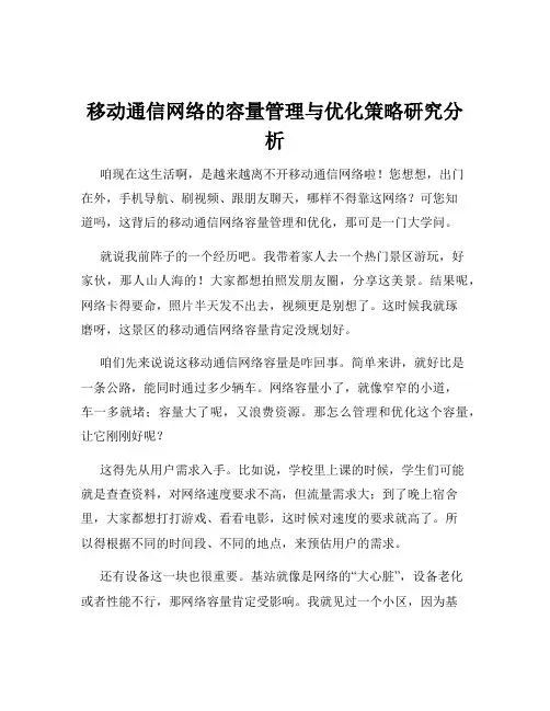 移动通信网络的容量管理与优化策略研究分析