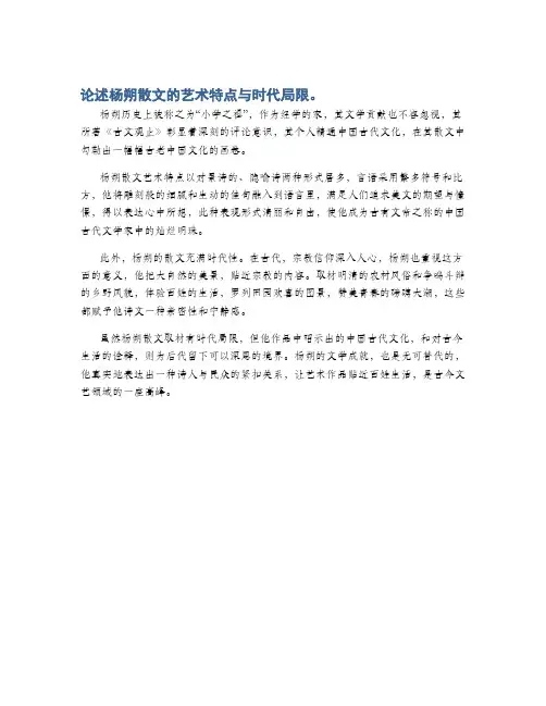 论述杨朔散文的艺术特点与时代局限。