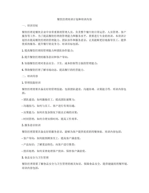 餐饮经理培训计划和培训内容