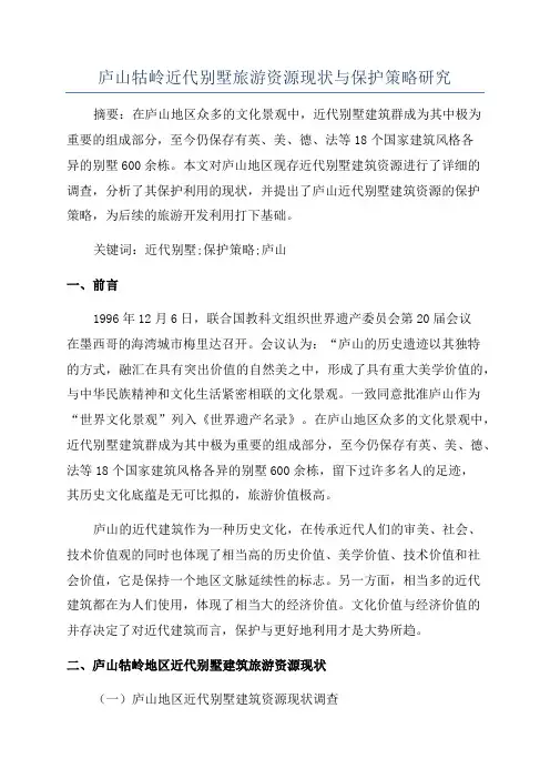 庐山牯岭近代别墅旅游资源现状与保护策略研究