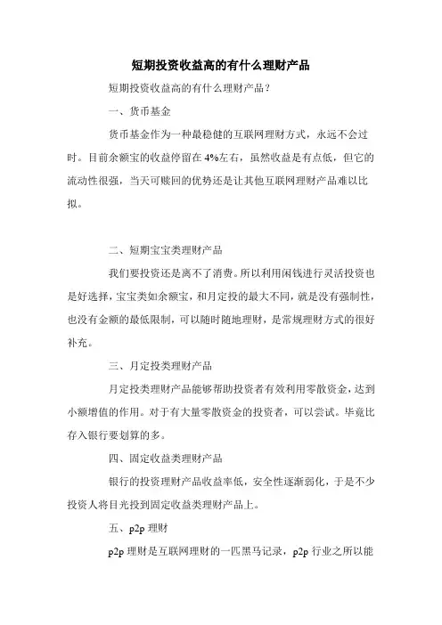 短期投资收益高的有什么理财产品