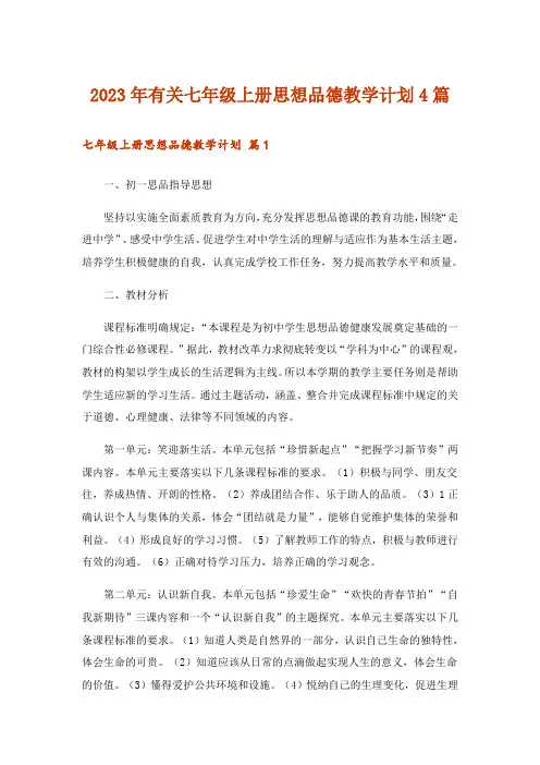 2023年有关七年级上册思想品德教学计划4篇