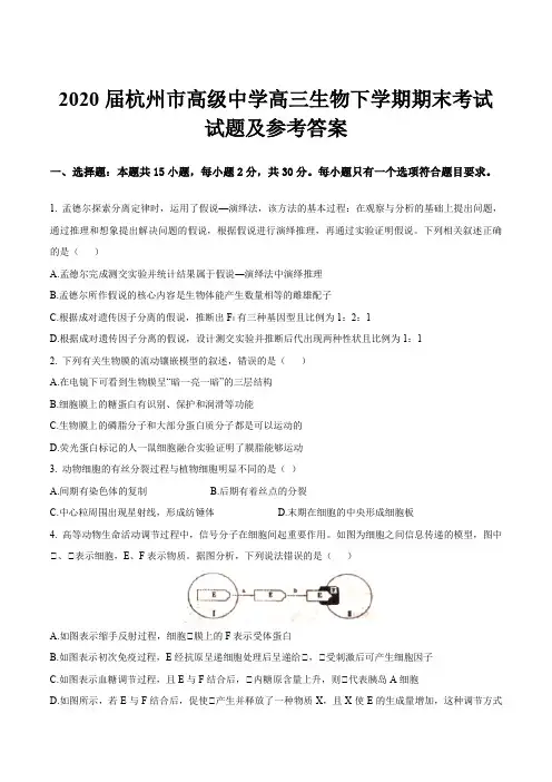 2020届杭州市高级中学高三生物下学期期末考试试题及参考答案