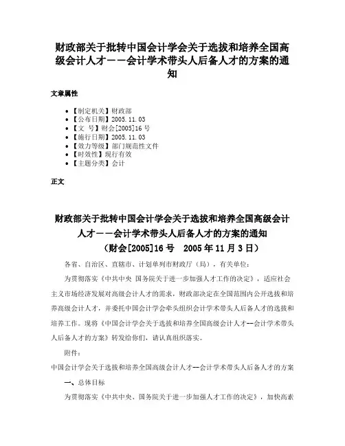 财政部关于批转中国会计学会关于选拔和培养全国高级会计人才－－会计学术带头人后备人才的方案的通知
